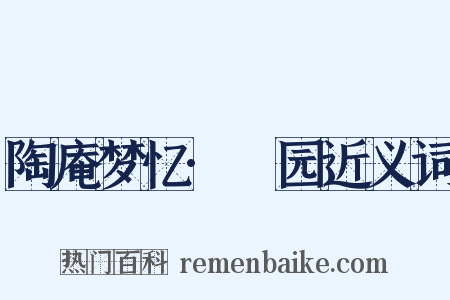 陶庵梦忆·硚园近义词是什么意思的图片